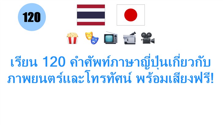เรียน 120 คำศัพท์ภาษาญี่ปุ่นเกี่ยวกับภาพยนตร์และโทรทัศน์ พร้อมเสียงฟรี!